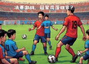 米兰,-亚洲球队互相角逐，激烈对抗令人瞩目