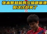 米兰体育官网-关于德国队鏖战日本队，张本智和惊艳四座的信息