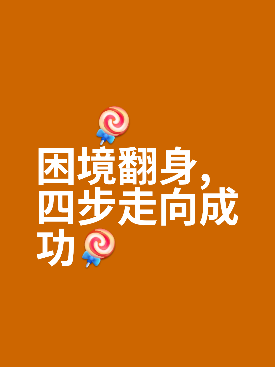 合力挽救颓势冲刺，蹉跎机会以冲劲追求胜利的简单介绍