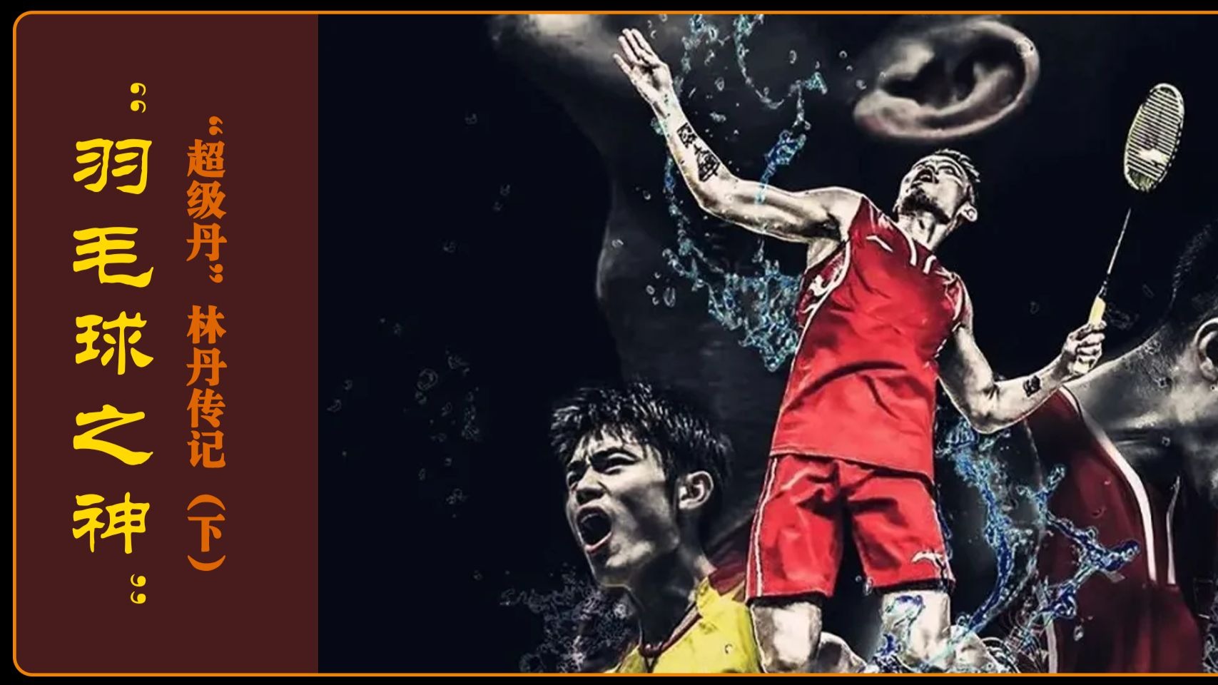 包含马来西亚羽毛球队爆冷印尼羽毛球队，林丹打破历史纪录的词条